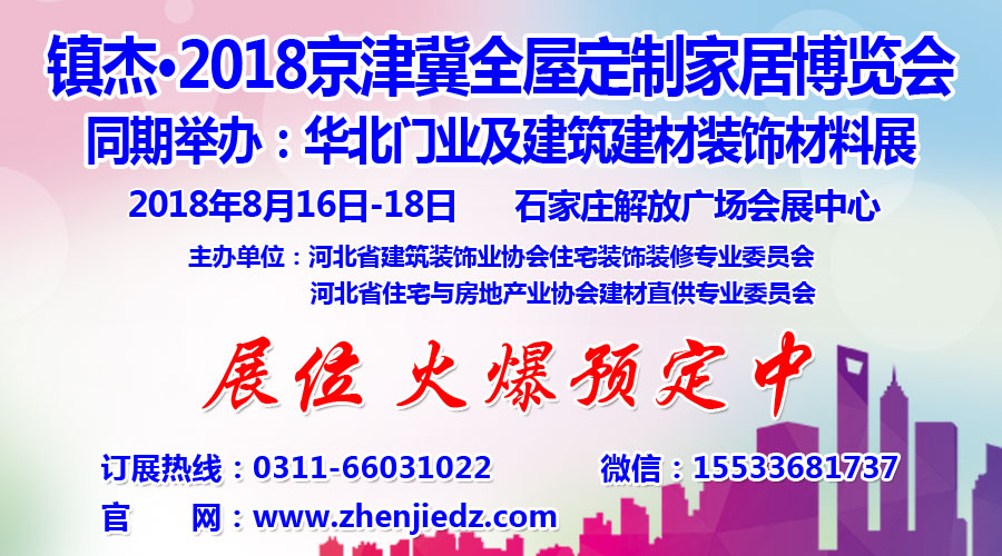 鎮(zhèn)杰·2018京津冀全屋定制家居博覽會亮相京津冀！商機不容錯過！