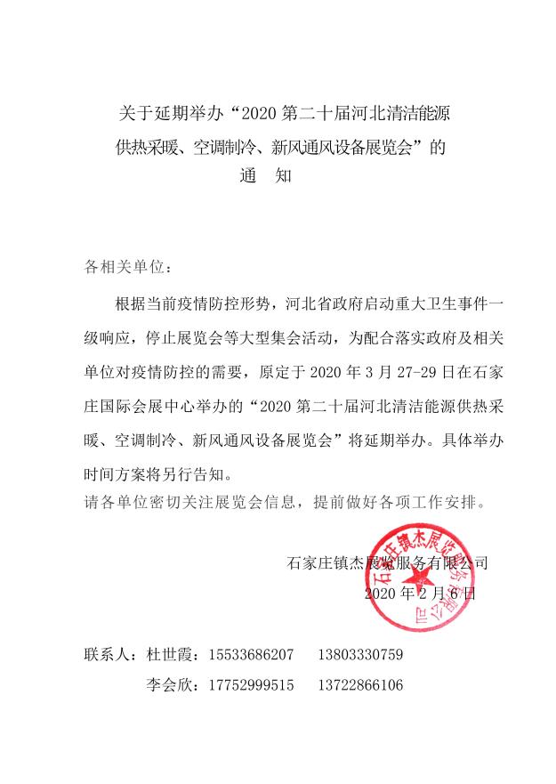 關于延期舉辦“2020第二十屆河北清潔能源供熱采暖、空調制冷、新風通風設備展覽會”的通知