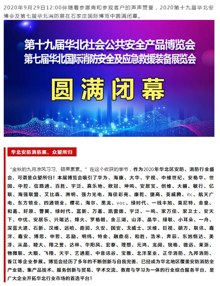 鎮(zhèn)杰·2020華北安防消防展圓滿閉幕，2021陽春三月石家莊再相聚！