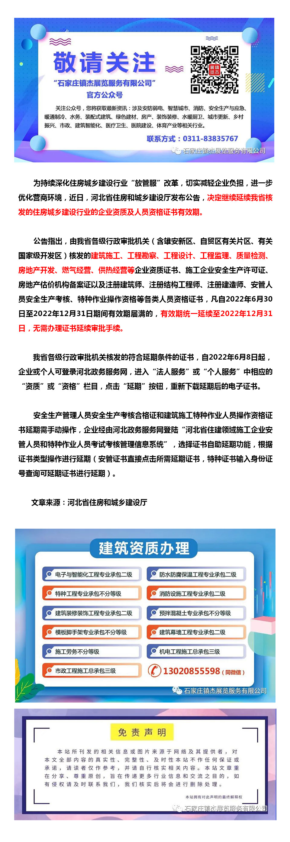 河北：關(guān)于繼續(xù)延續(xù)住房城鄉(xiāng)建設行業(yè)企業(yè)資質(zhì)及人員資格證書有效期的公告