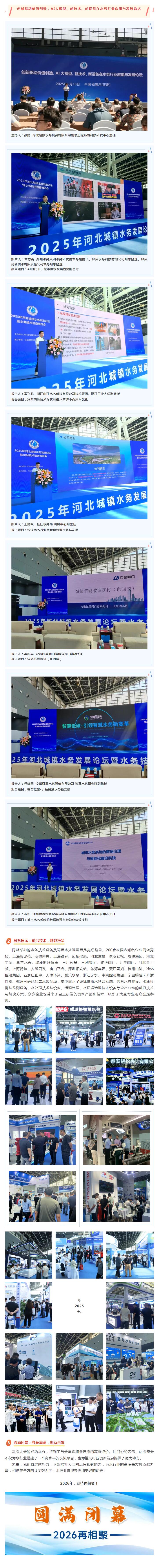 2025年河北城鎮(zhèn)水務(wù)發(fā)展論壇暨水務(wù)技術(shù)環(huán)保水處理展圓滿閉幕！